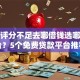 综合评分不足去哪借钱选哪个平台？5个免费贷款平台推荐