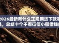 2026最新有什么正规网贷下款容易，总结十个不看征信小额借钱的口子！