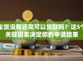 车贷没有还完可以贷款吗？这5个关键因素决定你的申请结果
