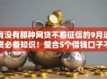 有没有那种网贷不看征信的9月速贷必备知识！整合5个借钱口子不看征信的