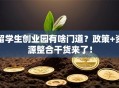 留学生创业园有啥门道？政策+资源整合干货来了！