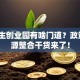 留学生创业园有啥门道？政策+资源整合干货来了！