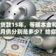45万贷款15年，等额本金和等额本息月供分别是多少？给你算得明明白白