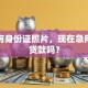 我只有身份证照片，现在急用钱能贷款吗？