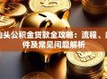 汕头公积金贷款全攻略：流程、条件及常见问题解析