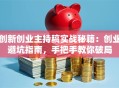 创新创业主持稿实战秘籍：创业避坑指南，手把手教你破局