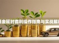 基金延时套利操作指南与实战解析