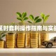 基金延时套利操作指南与实战解析