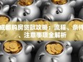 成都购房贷款攻略：流程、条件、注意事项全解析