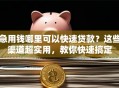 急用钱哪里可以快速贷款？这些渠道超实用，教你快速搞定