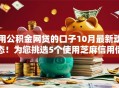 用公积金网贷的口子10月最新动态！为您挑选5个使用芝麻信用借款