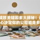 创业成败关键因素大揭秘！这5个核心决定你的公司能走多远