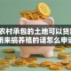 自家农村承包的土地可以贷款吗？用来搞养殖的话怎么申请