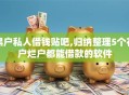 黑户私人借钱贴吧,归纳整理5个花户烂户都能借款的软件