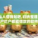 黑户私人借钱贴吧,归纳整理5个花户烂户都能借款的软件