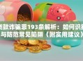 贷款诈骗罪193条解析：如何识别与防范常见陷阱（附实用建议）