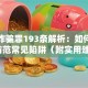 贷款诈骗罪193条解析：如何识别与防范常见陷阱（附实用建议）