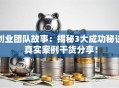 创业团队故事：揭秘3大成功秘诀 真实案例干货分享！
