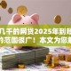 能下几千的网贷2025年到账快的能选的范围很广！本文为您解析这5个借款软件！