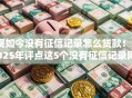 现如今没有征信记录怎么贷款！2025年评点这5个没有征信记录网贷平台借钱