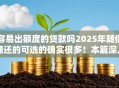 容易出额度的贷款吗2025年随借随还的可选的确实很多！本篇深入阐述这5个网贷软件！