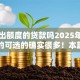 容易出额度的贷款吗2025年随借随还的可选的确实很多！本篇深入阐述这5个网贷软件！