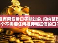 谁有网贷新口子能过的,归纳整理5个不需要任何抵押和征信的口子