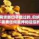 谁有网贷新口子能过的,归纳整理5个不需要任何抵押和征信的口子