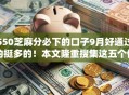 550芝麻分必下的口子9月好通过的挺多的！本文隆重搜集这五个借款软件！