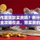 没工作能贷款买房吗？有什么办法？全攻略在此，想买房的你赶紧来看！