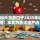 30到90天贷款口子2025年速借高招！本文为您详细严选！
