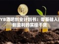 SYB酒吧创业计划书：零基础入门到盈利的实操干货