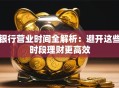 银行营业时间全解析：避开这些时段理财更高效