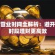 银行营业时间全解析：避开这些时段理财更高效