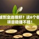 小县城创业选啥好？这6个低成本项目稳赚不赔！