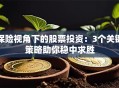 保险视角下的股票投资：3个关键策略助你稳中求胜