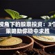 保险视角下的股票投资：3个关键策略助你稳中求胜