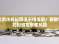 北京水务股票值不值得买？聊聊它的投资前景和风险