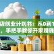 咖啡店创业计划书：从0到1避坑指南，手把手教你开家赚钱小店