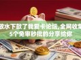 放水下款了我爱卡论坛,全网收集5个免审秒批的分享给你