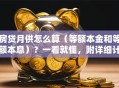 房贷月供怎么算（等额本金和等额本息）？一看就懂，附详细计算步骤帮你算明白