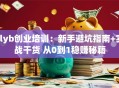 slyb创业培训：新手避坑指南+实战干货 从0到1稳赚秘籍