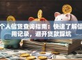 个人信贷查询指南：快速了解信用记录，避开贷款踩坑