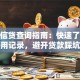 个人信贷查询指南：快速了解信用记录，避开贷款踩坑