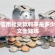 农村信用社贷款利率是多少，一文全知晓