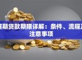 展期贷款期限详解：条件、流程及注意事项