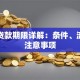 展期贷款期限详解：条件、流程及注意事项