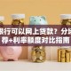 什么银行可以网上贷款？分场景推荐+利率额度对比指南