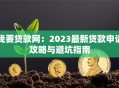 我要贷款网：2023最新贷款申请攻略与避坑指南