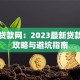 我要贷款网：2023最新贷款申请攻略与避坑指南